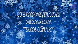 2023 Трейлер новогодней сказки "Полёта"