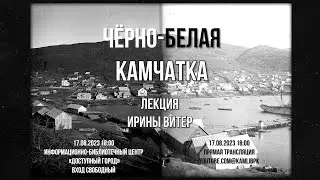 Черно-белая Камчатка