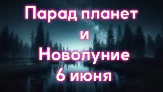 Новолуние 06.06.12  и парад планет  03.06.12