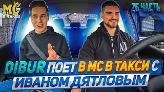 ИВАН ДЯТЛОВ В ГОСТЯХ У DIBUR - MC В ТАКСИ