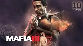 Mafia III: Definitive Edition/ прохождение (часть - 10)