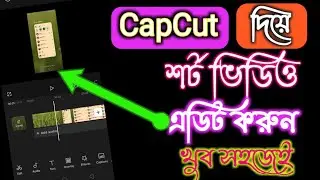 হাতের ফোন দিয়ে ভিডিও এডিট করুন সহজেই । Capcut দিয়ে short ভিডিও এডিট করুন A-Z