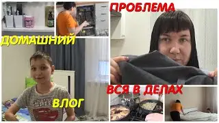 Я ПОЖАЛЕЛА\ПРОБЛЕМНЫЙ ДЗЕН\ПЕРЕЖИВАЮ\УБОРКА КВАРТИРЫ\НЕРВЫ НА ПРЕДЕЛЕ\ГОТОВЛЮ ВКУСНЫЙ УЖИН\ВЛОГ