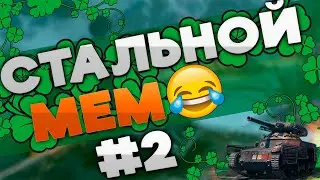 Стальной мем 2! Смешная нарезка боя в СО!