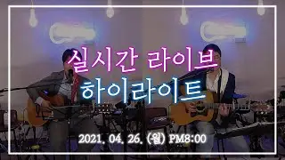 [2021.04.26(월)] 미사리TV 실시간 라이브 하이라이트 #16