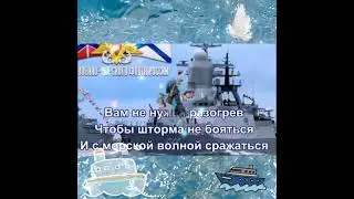 С днем военно-морского флота