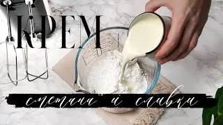Крем со сметаной рецепт. Простой крем для новичков. Сметанный крем со сливками.Почему не густеет?