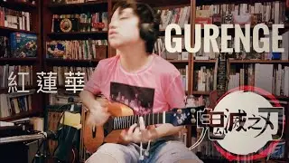 Gurenge 紅蓮華 | Demon Slayer 鬼滅の刃/ 