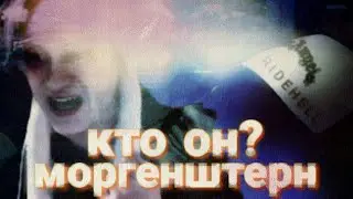 правда что ? некоглай заплатил моргенштерн НУ ЗА ДИСС @MusicDensoff