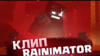 КЛИП - RAINIMATOR 2 РЕМЕЙК (2022)