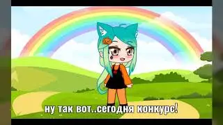Конкурс!читать описание