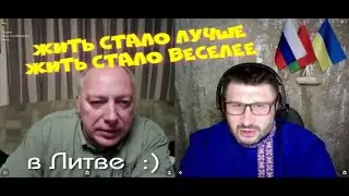 Жить стало лучше жить, стало веселее... в Литве.