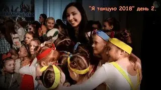 "Я танцую 2018" день 2.