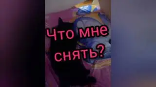 Что мне снять?