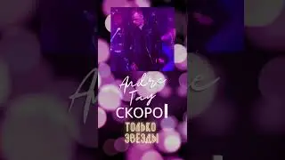 Andre TAY | Андрей ТАЙ - Только звёзды | Премьера 22 января 2022 г.