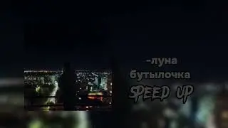 луна-бутылочка speed up 1 час