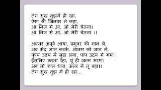 तेरा सुख तुझमें ही रहा | Aadhyatmik Bhajan | Jain Bhajan With Lyrics | Shweta jain