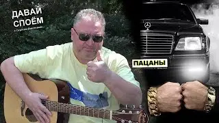 ПАМЯТИ УШЕДШИХ ПАЦАНОВ - АЛЕКСАНДР ДЮМИН, МИХАИЛ КРУГ / ДАВАЙ СПОЁМ с СЕРГЕЕМ ЕЛИСЕЕВЫМ 2022