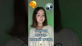 Старая песня- новый тренд