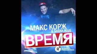 Макс Корж ВРЕМЯ