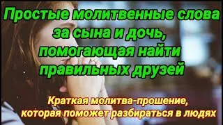 МОЛИТВА,ПОМОГАЮЩАЯ  НАХОДИТЬ ТОЛЬКО НАСТОЯЩИХ ДРУЗЕЙ