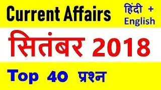 September 2018 Current Affairs with PDF Hindi + English Important Current Affairs for September