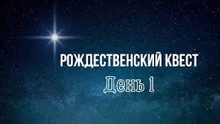 Рождественский квест | День 1