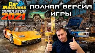 🔥CAR MECHANIC SIMULATOR 2021 ( ПОЛНАЯ ВЕРСИЯ ИГРЫ )