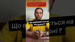 Шо на кордоні з 🇵🇱 ???