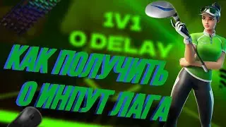 КАК ПОЛУЧИТЬ 0 ИНПУТ ЛАГА В ФОРТНАЙТ | FORTNITE