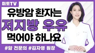 유방암 환자, 저지방 우유만 먹어야 하나요