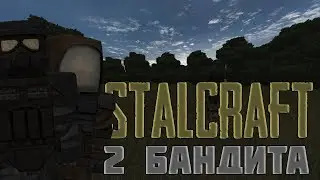 2 БАНДИТА | STALCRAFT