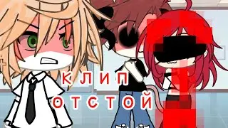 ||клип||отстой||ника краснаЯ||гача лайф||