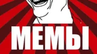 это мемовое видео