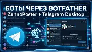 Zennoposter шаблон для пакетного создания ботов в программе телеграмм на десктопе windows 11