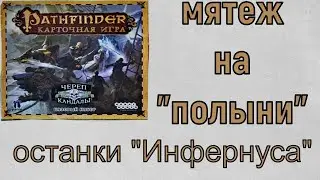 Карточный Pathfinder череп и кандалы. 1 приключение Мятеж на Полыни. 3 сценарий Останки Инфернуса