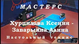 Настольный теннис. Мастерс. Хурцилава Ксения - Заварыкиа Алина