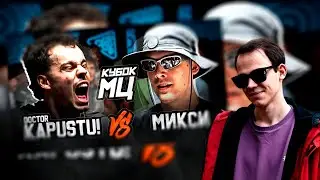 КИНОАУК!! СМОТРИМ КУБОК МЦ КАПУСТУ МИКСИ + ЗАКАЗЫ