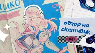 ✧ОБЗОР НА СКЕТЧБУК✧