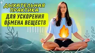 ДЫХАТЕЛЬНАЯ ПРАКТИКА ДЛЯ УСКОРЕНИЯ / ВОССТАНОВЛЕНИЯ ОБМЕНА ВЕЩЕСТВ  И ПОХУДЕНИЯ