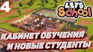 Lets school - Кабинет обучения и новые студенты #4