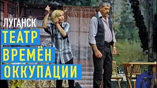 Луганский театр времён оккупации