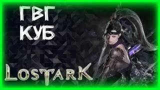 ГВГ, КУБ С ЗАСАДОЙ ►LOST ARK ►ЛОСТ АРК ► LOST ARK СТРИМ