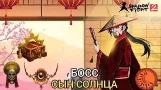 Shadow fight 2 ОБНОВЛЕНИЕ 2.32.0 БОСС 