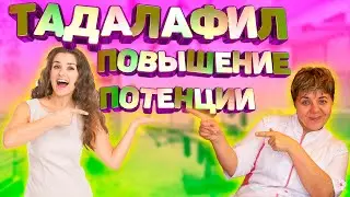 💊 РАЗГОНИ  эрекцию: Секреты Тадалафила