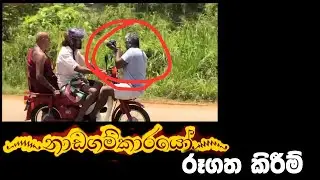 නාඩගම්කාරයෝ රූගත කිරිමක්