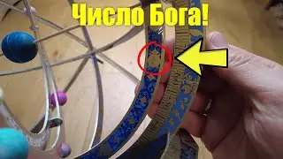 Число 666 и АРМИЛЛЯРНАЯ сфера!