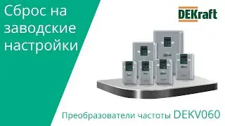 DEKraft V060 Сброс на заводские настройки