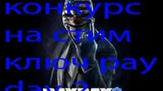 конкурс на игру Pay Day 2 стим ключ