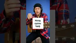Быстрее переставлять аккорды на гитаре методом Чайфа  💥🤟🎸 #гитарадляначинающих